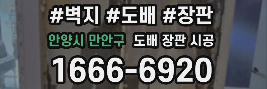 안양시 만안구 도배 장판 시공