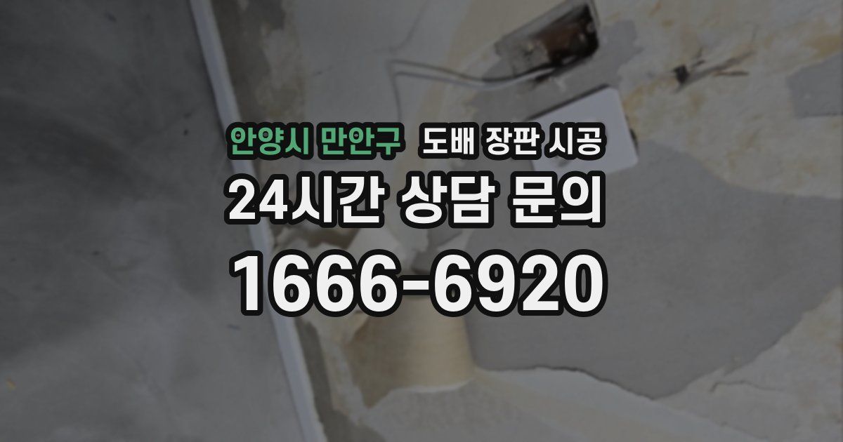 안양시 만안구 도배 장판 시공