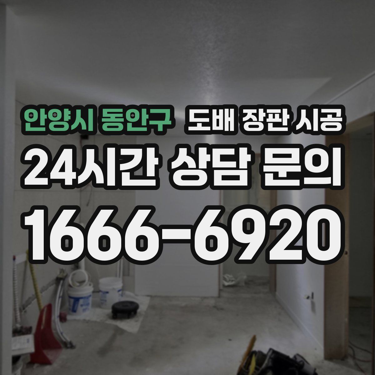 안양시 동안구 도배 장판 시공