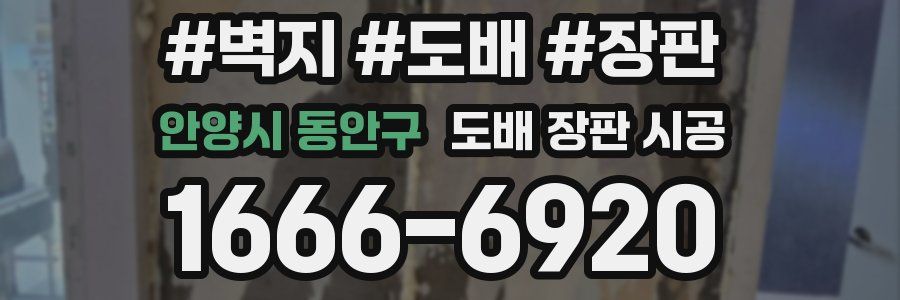 안양시 동안구 도배 장판 시공