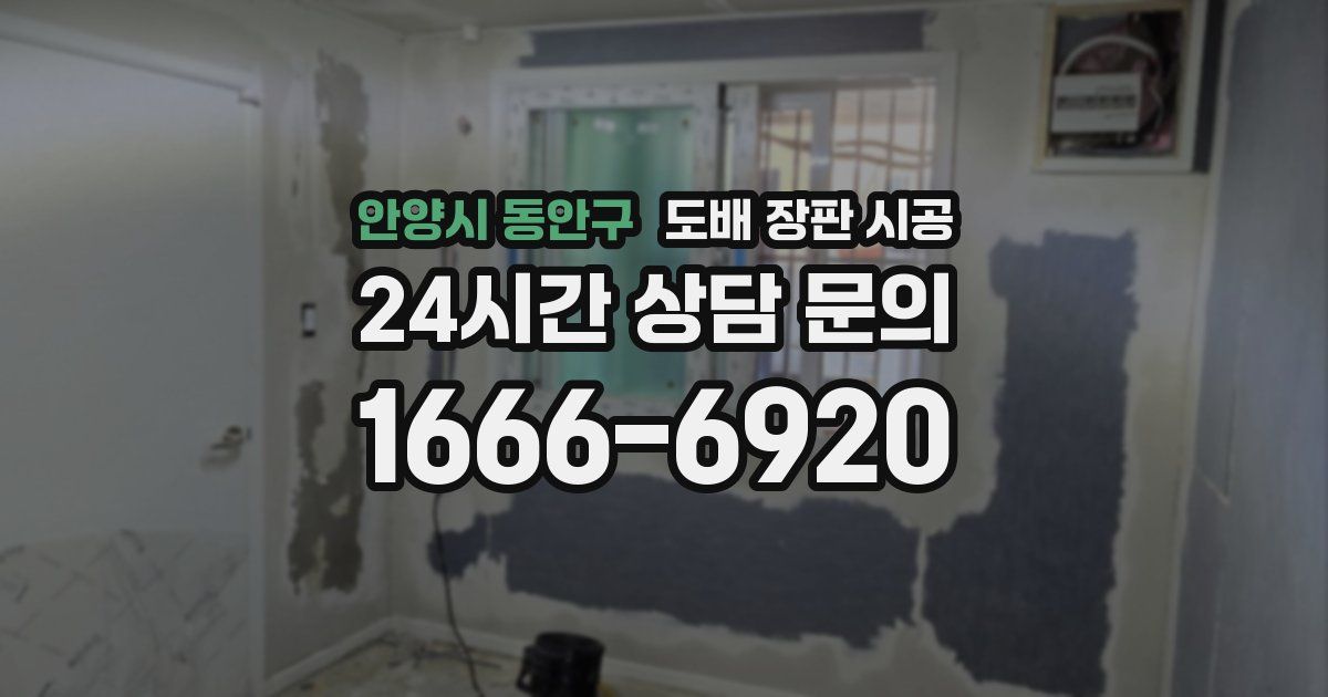 안양시 동안구 도배 장판 시공