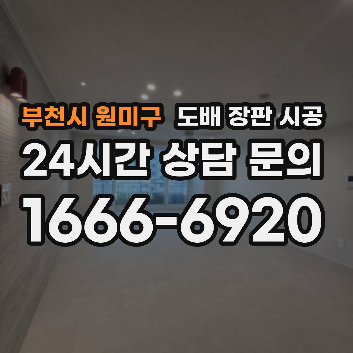 부천시 원미구 도배 장판 시공