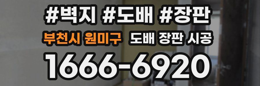 부천시 원미구 도배 장판 시공