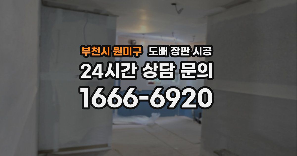 부천시 원미구 도배 장판 시공