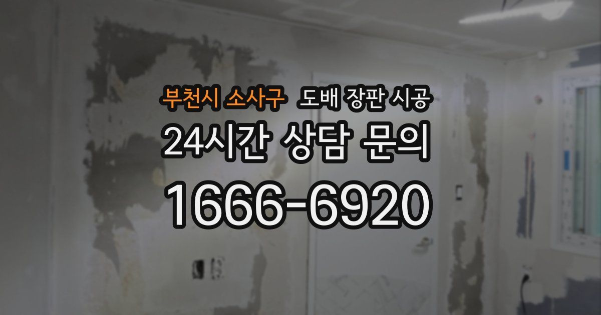 부천시 소사구 도배 장판 시공