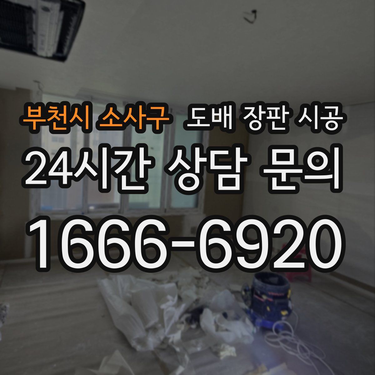 부천시 소사구 도배 장판 시공
