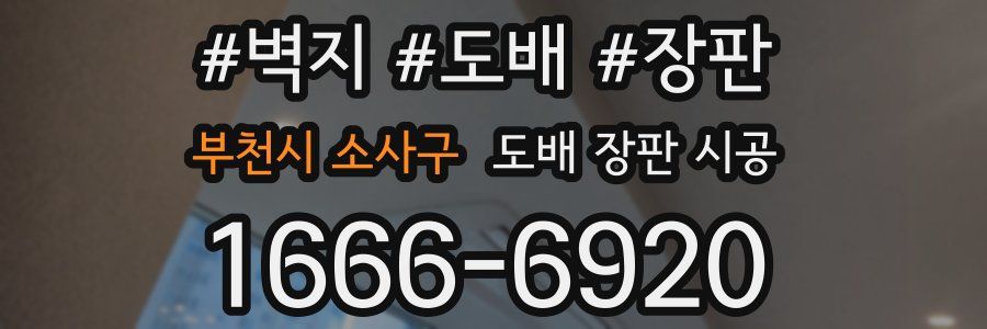 부천시 소사구 도배 장판 시공