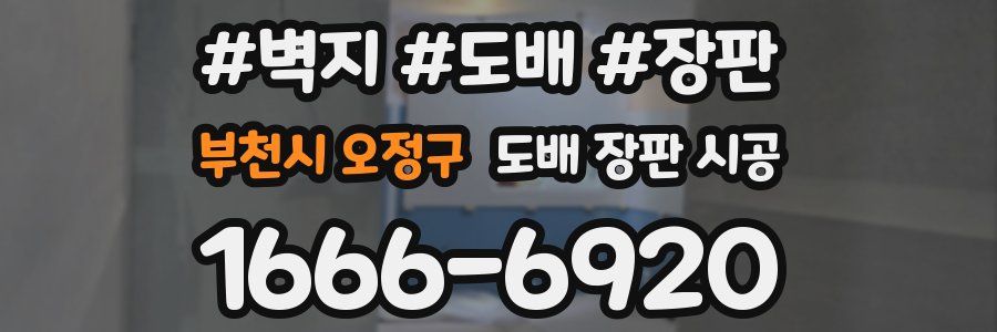 부천시 오정구 도배 장판 시공