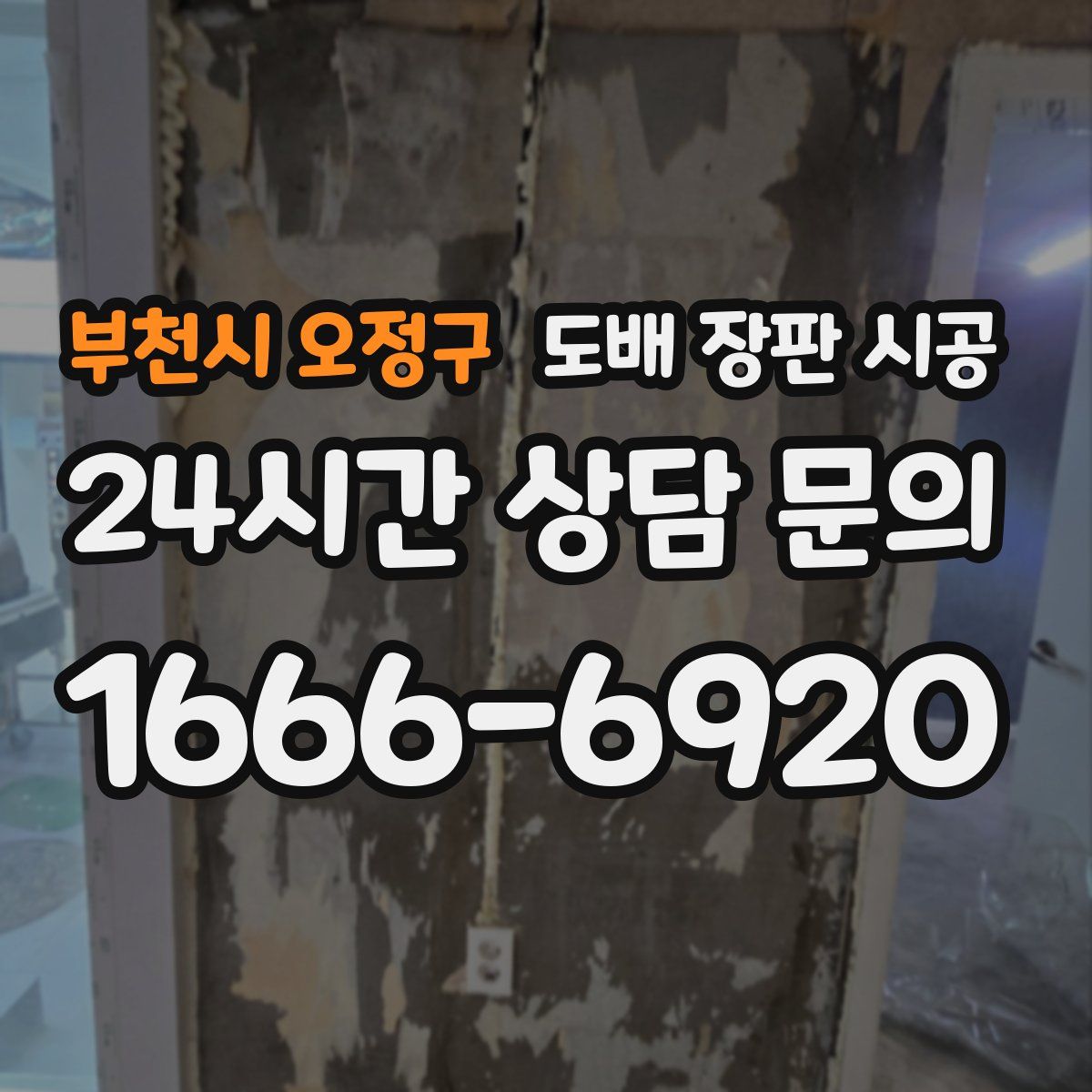 부천시 오정구 도배 장판 시공