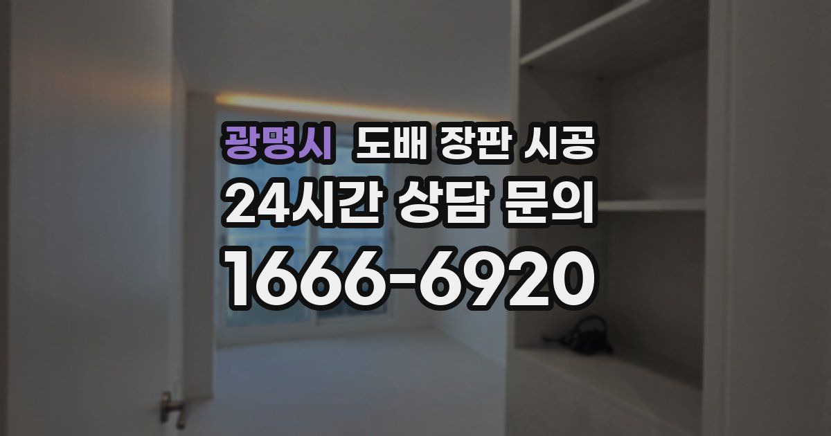 광명시 도배 장판 시공