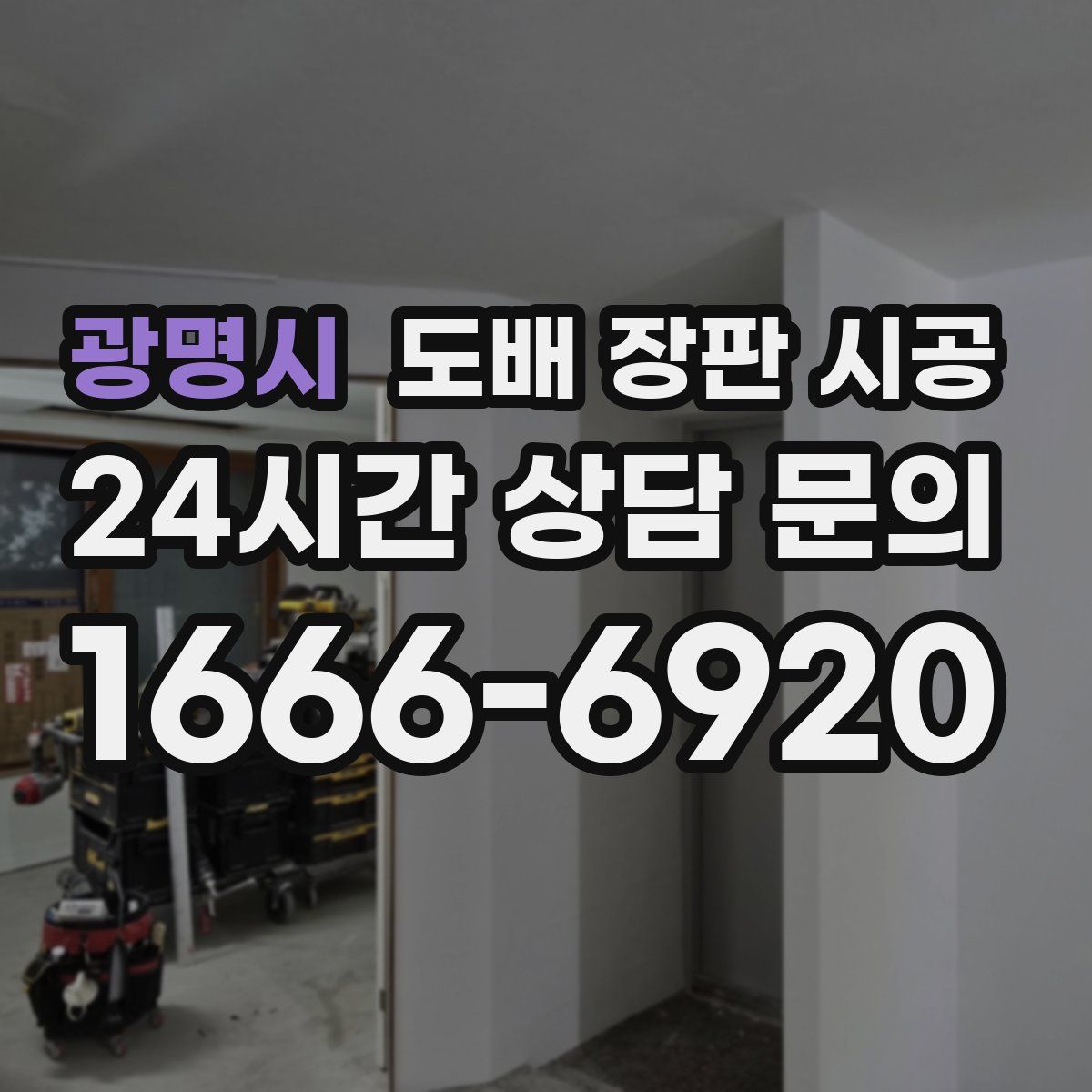 광명시 도배 장판 시공