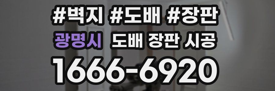광명시 도배 장판 시공