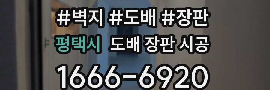 평택시 도배 장판 시공