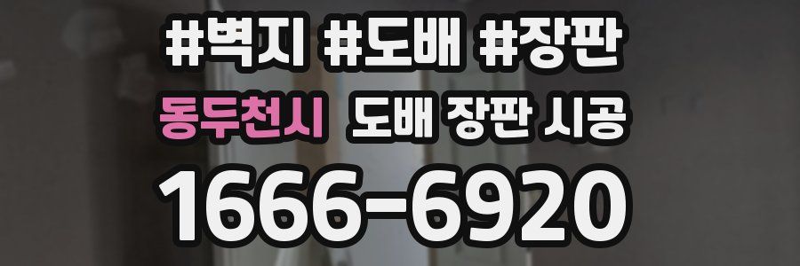 동두천시 도배 장판 시공