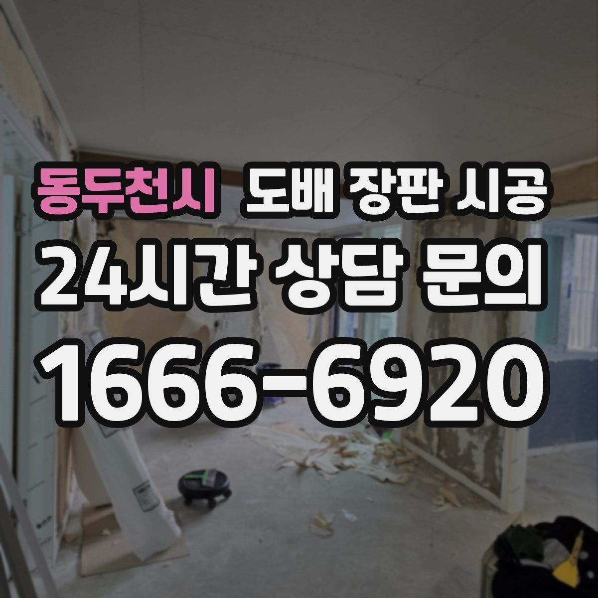 동두천시 도배 장판 시공