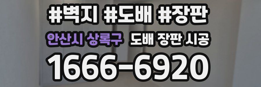 안산시 상록구 도배 장판 시공