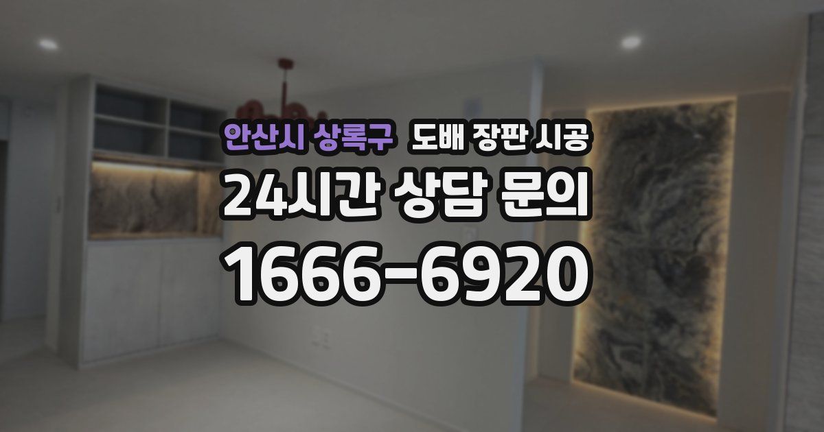 안산시 상록구 도배 장판 시공