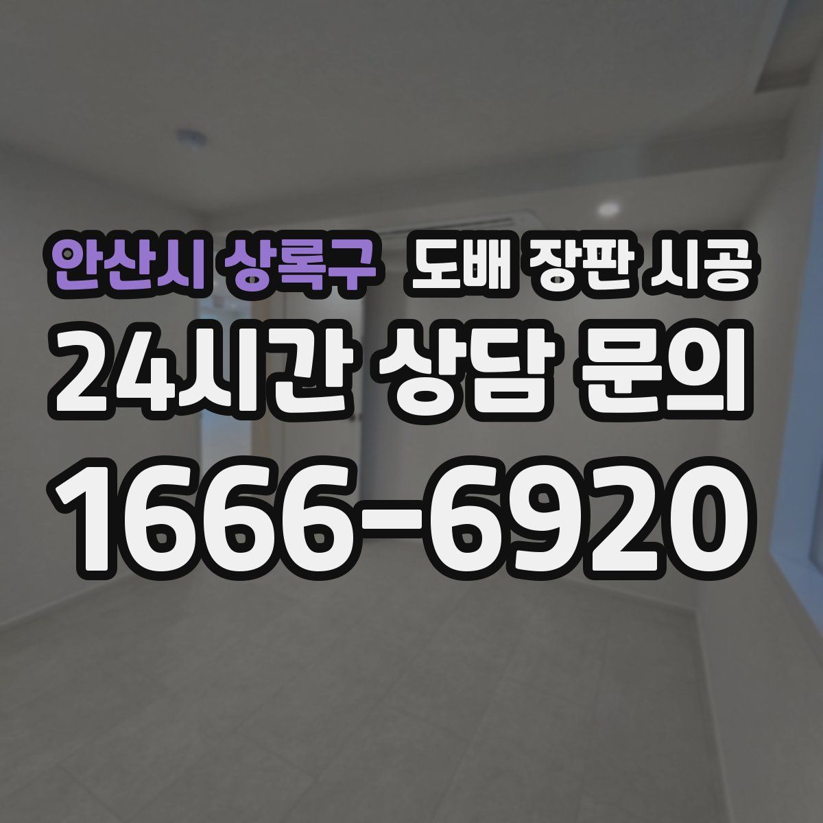 안산시 상록구 도배 장판 시공