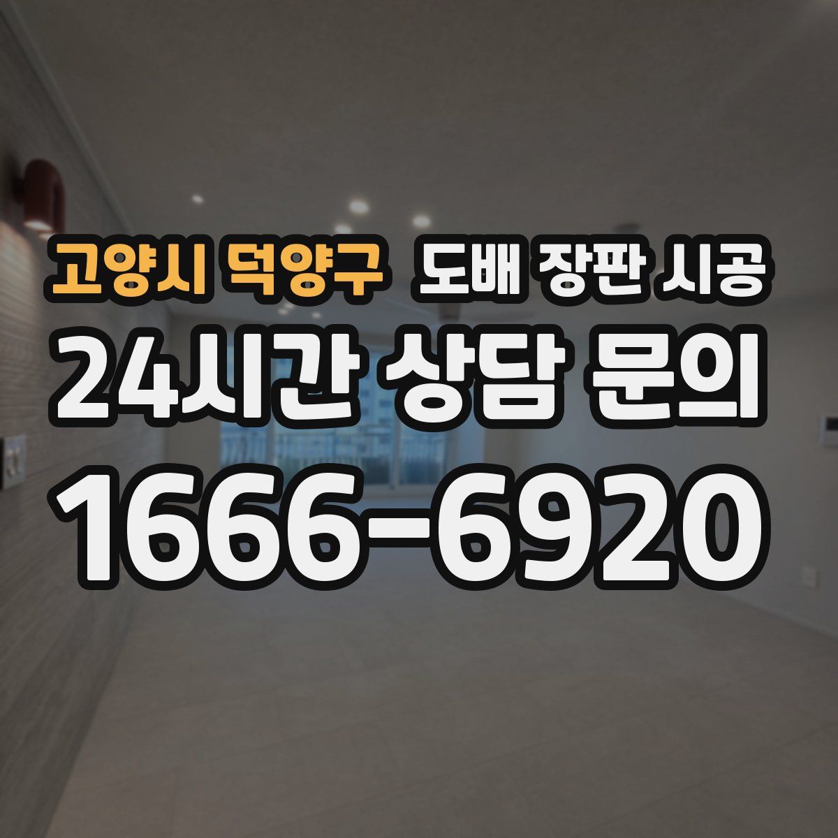 고양시 덕양구 도배 장판 시공