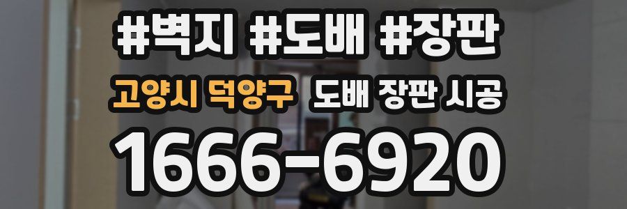 고양시 덕양구 도배 장판 시공