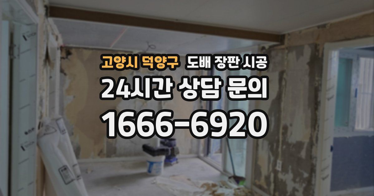 고양시 덕양구 도배 장판 시공