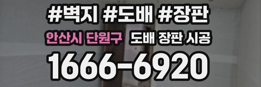 안산시 단원구 도배 장판 시공