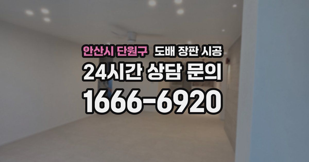 안산시 단원구 도배 장판 시공