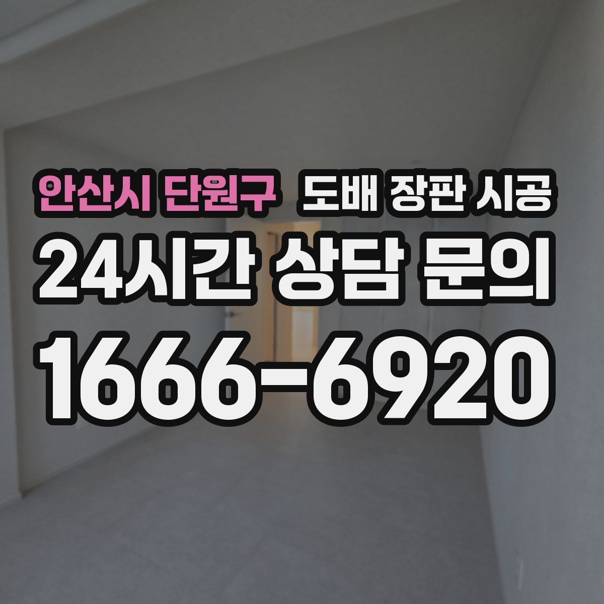 안산시 단원구 도배 장판 시공