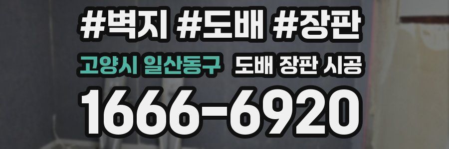 고양시 일산동구 도배 장판 시공