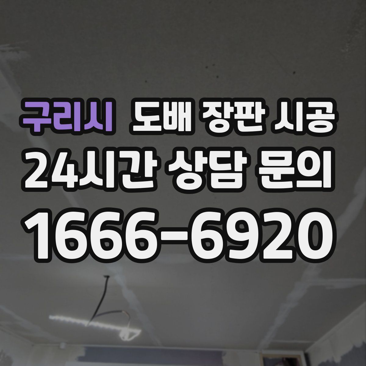구리시 도배 장판 시공