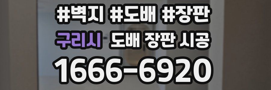 구리시 도배 장판 시공