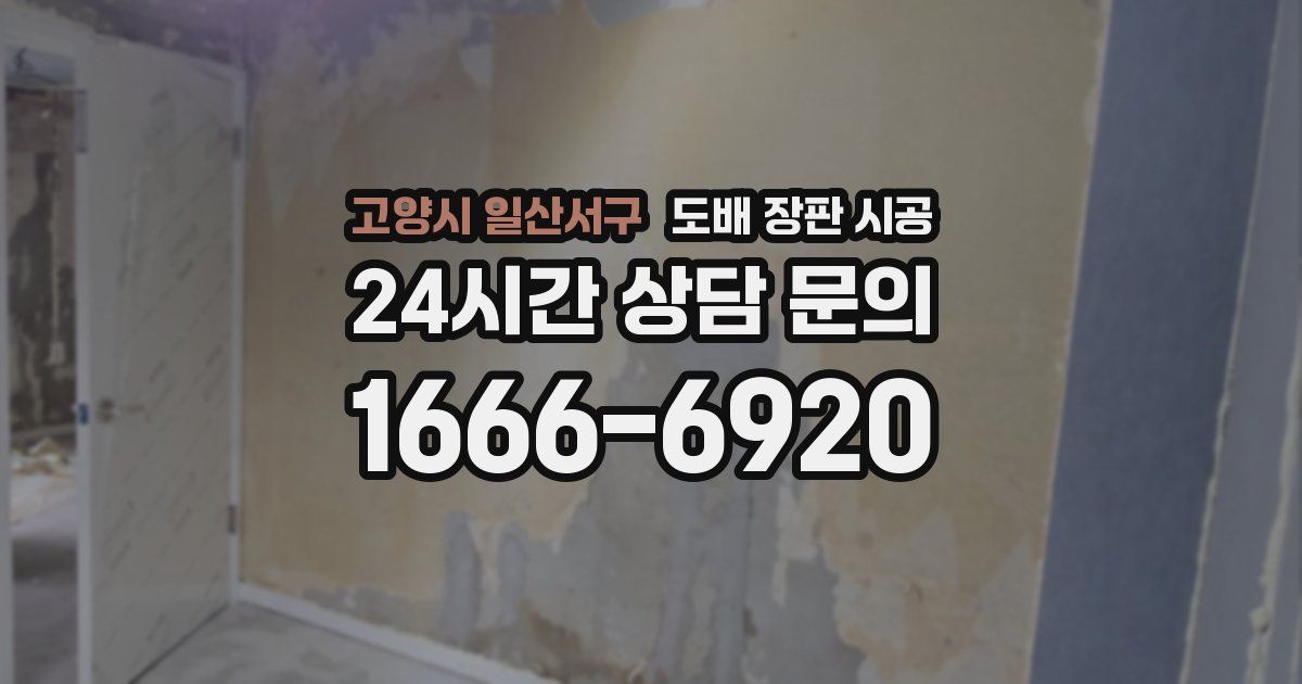 고양시 일산서구 도배 장판 시공