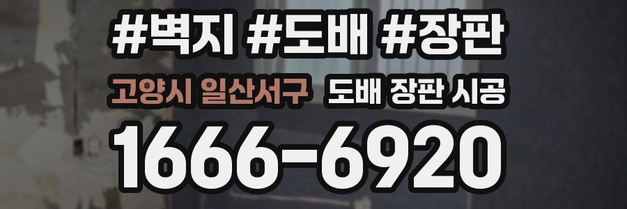 고양시 일산서구 도배 장판 시공