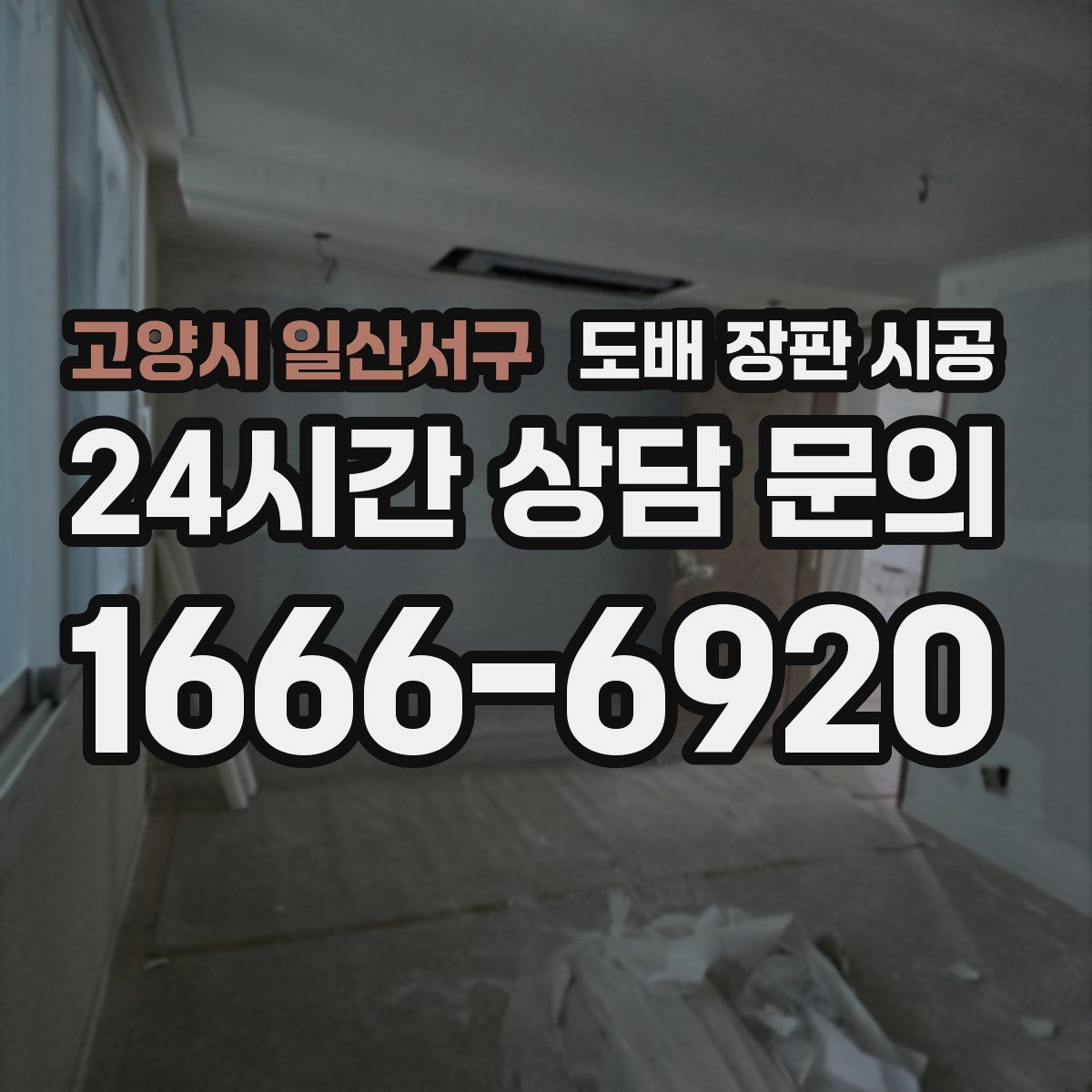 고양시 일산서구 도배 장판 시공