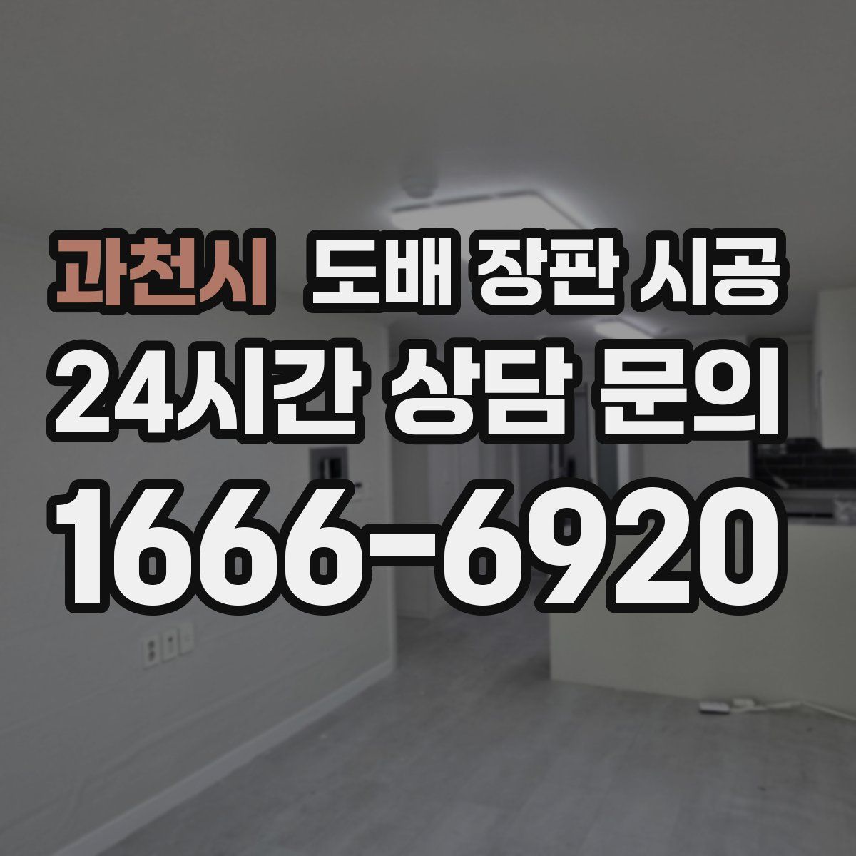 과천시 도배 장판 시공