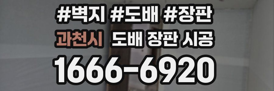 과천시 도배 장판 시공
