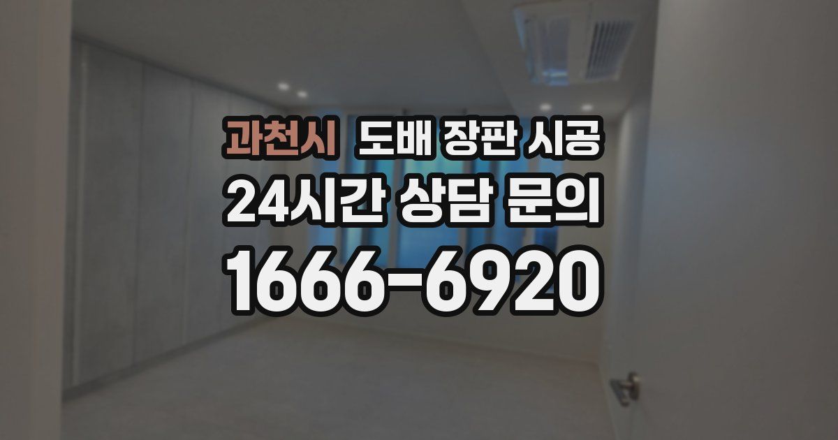 과천시 도배 장판 시공