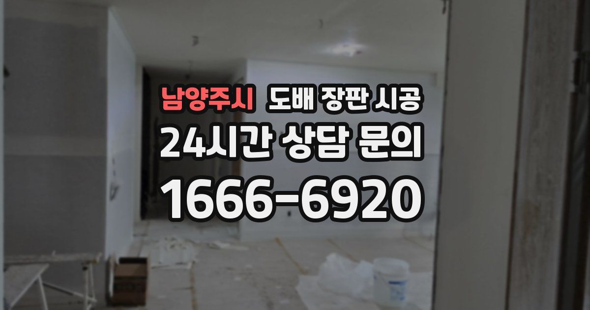 남양주시 도배 장판 시공
