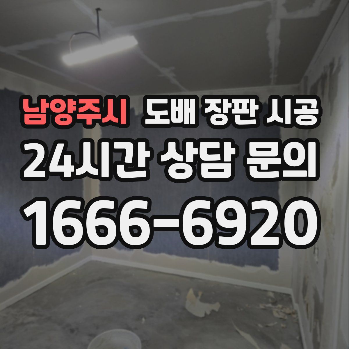 남양주시 도배 장판 시공