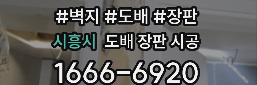 시흥시 도배 장판 시공