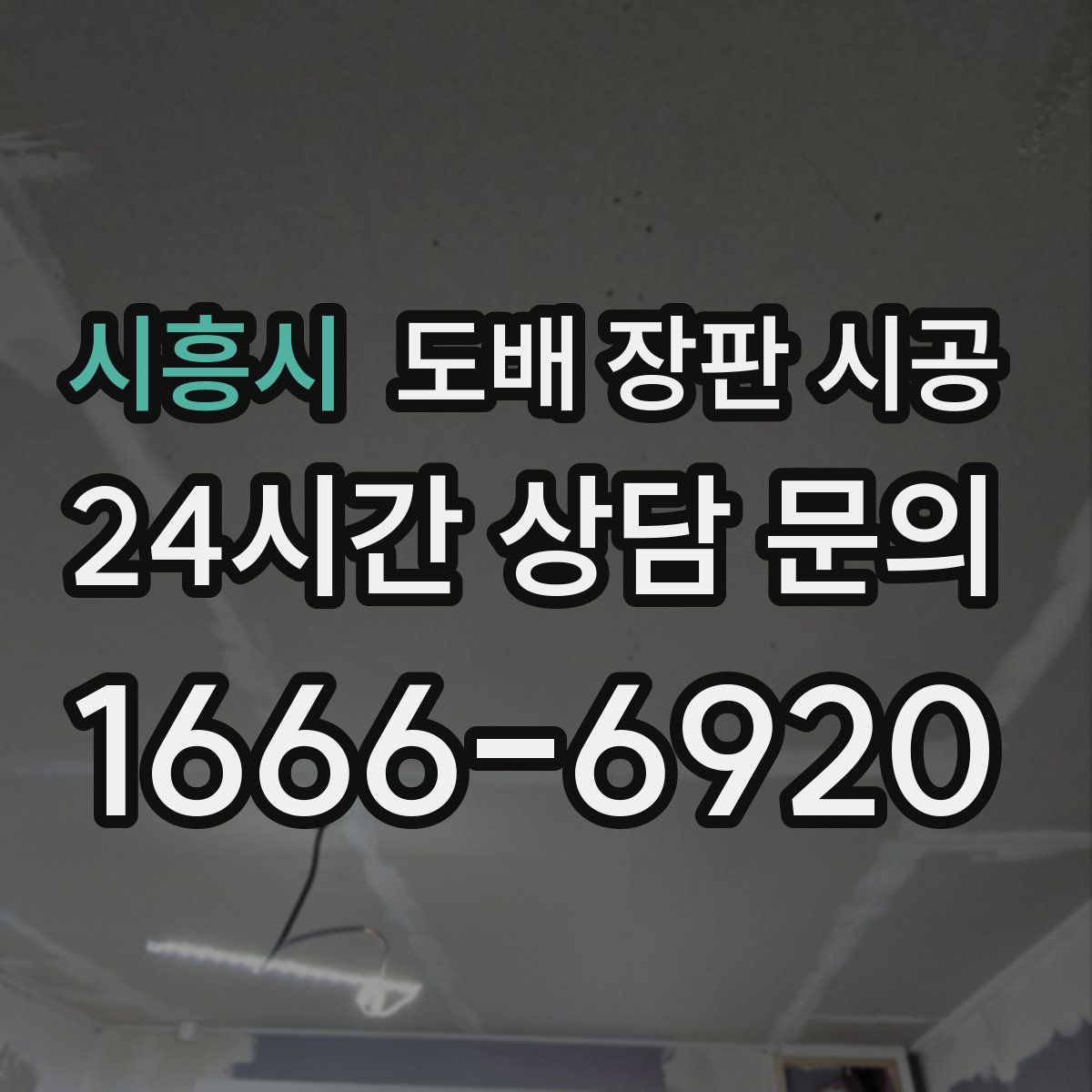 시흥시 도배 장판 시공