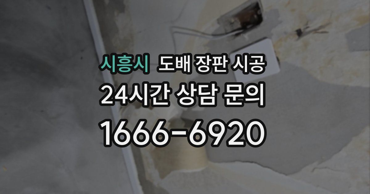 시흥시 도배 장판 시공