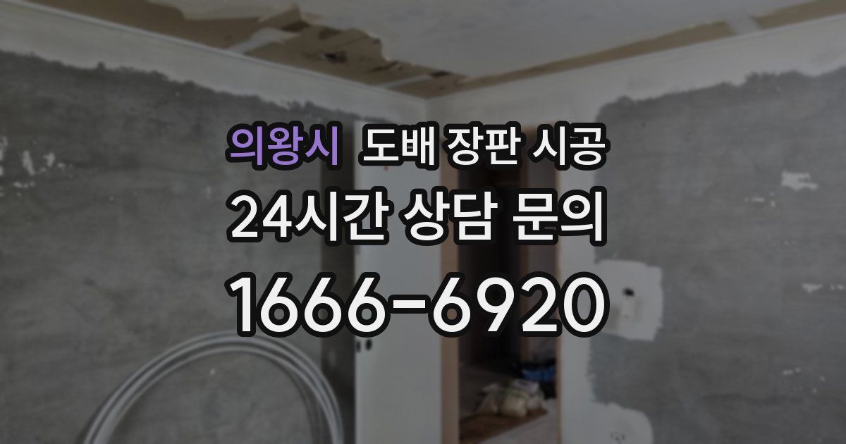 의왕시 도배 장판 시공