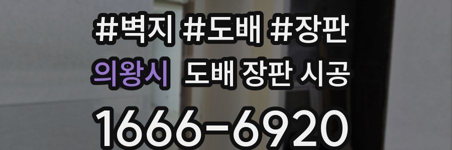 의왕시 도배 장판 시공