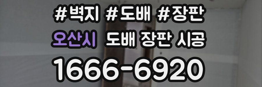 오산시 도배 장판 시공