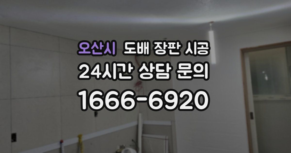 오산시 도배 장판 시공