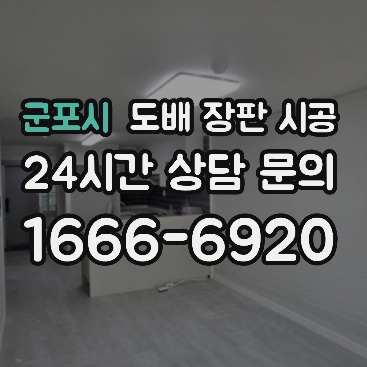 군포시 도배 장판 시공