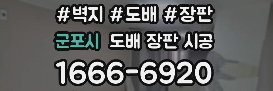 군포시 도배 장판 시공
