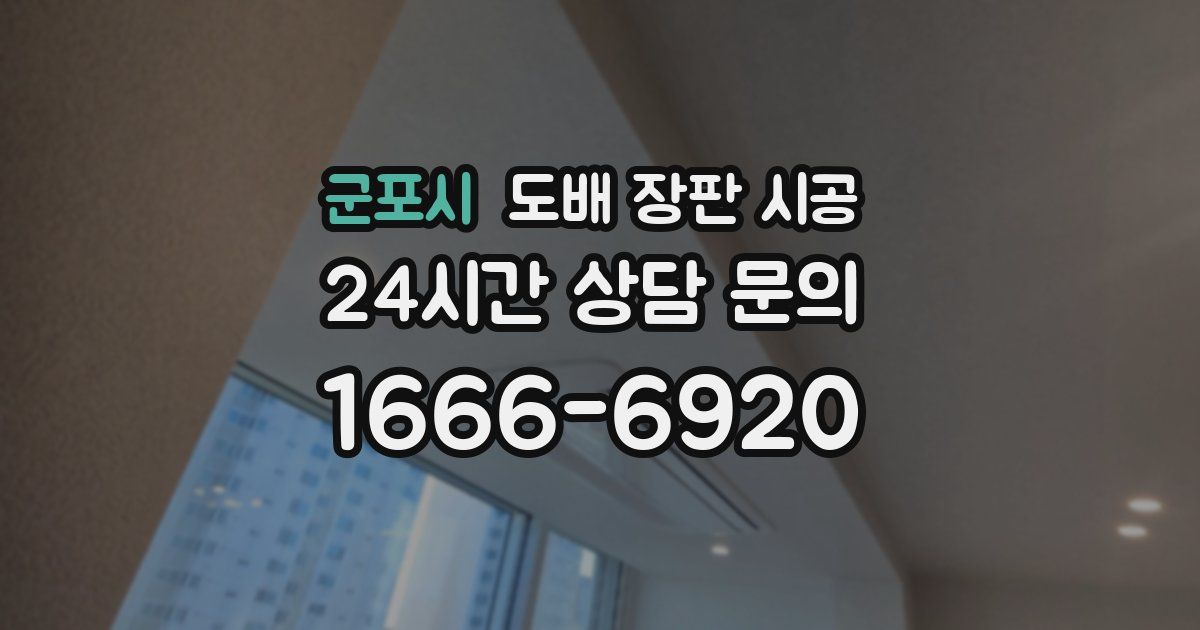 군포시 도배 장판 시공