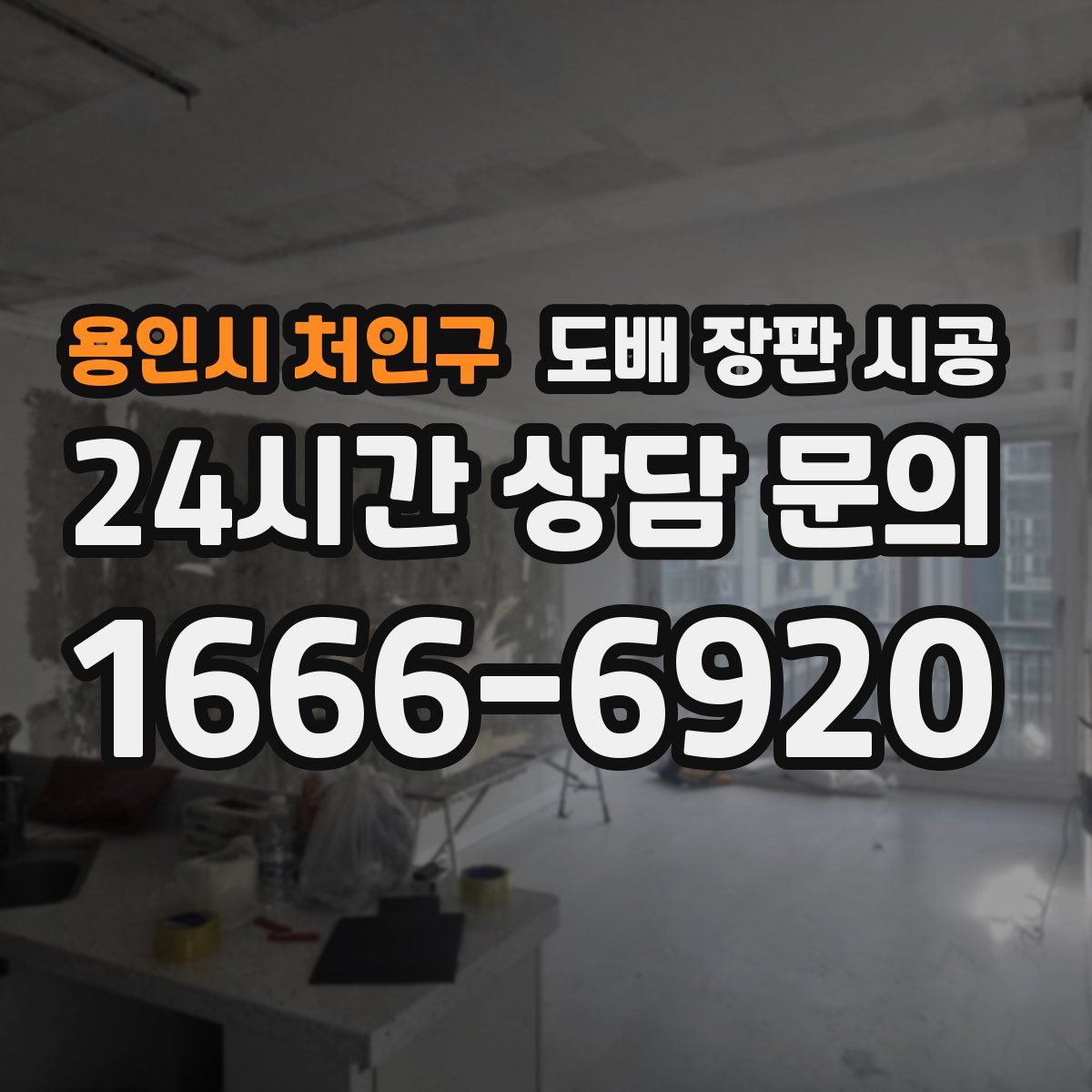 용인시 처인구 도배 장판 시공